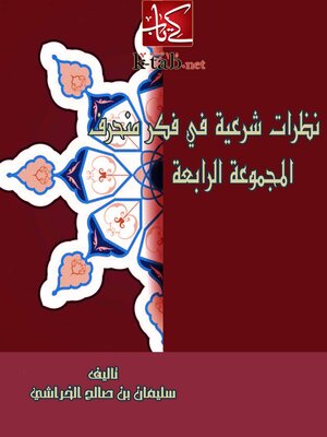 cover image of نظرات شرعية في فكر منحرف ( المجموعة الرابعة )